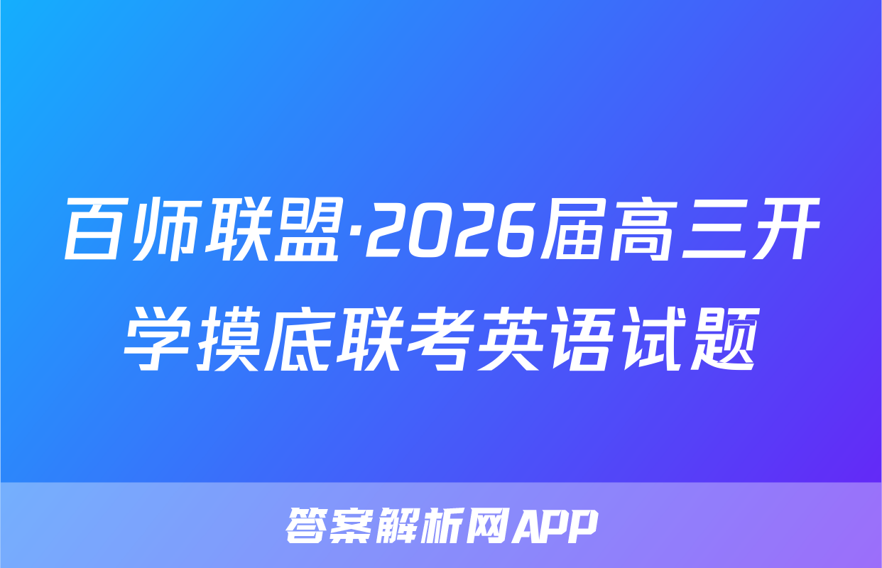 百师联盟·2026届高三开学摸底联考英语试题
