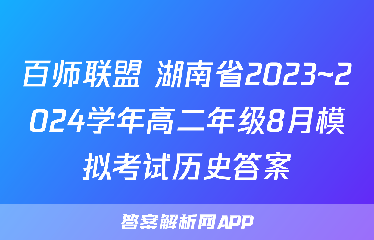 百师联盟 湖南省2023~2024学年高二年级8月模拟考试历史答案
