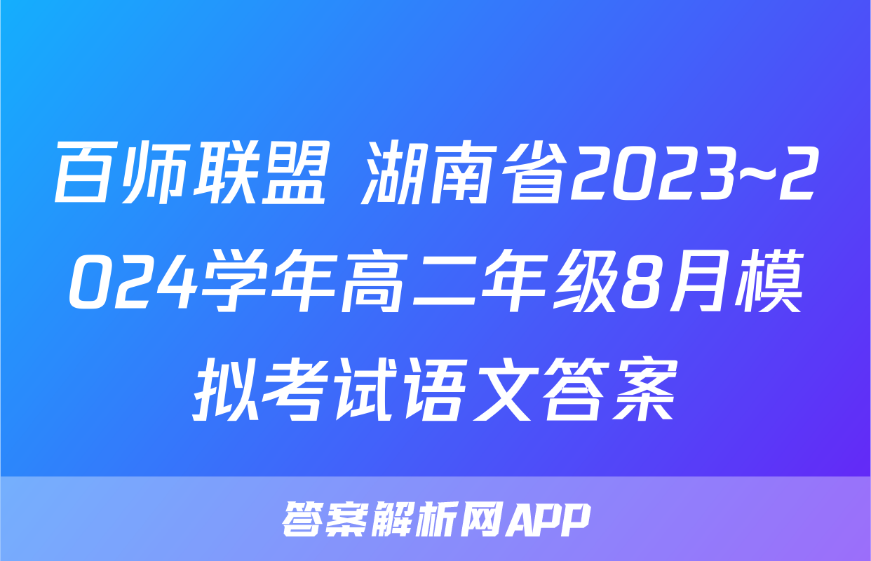 百师联盟 湖南省2023~2024学年高二年级8月模拟考试语文答案