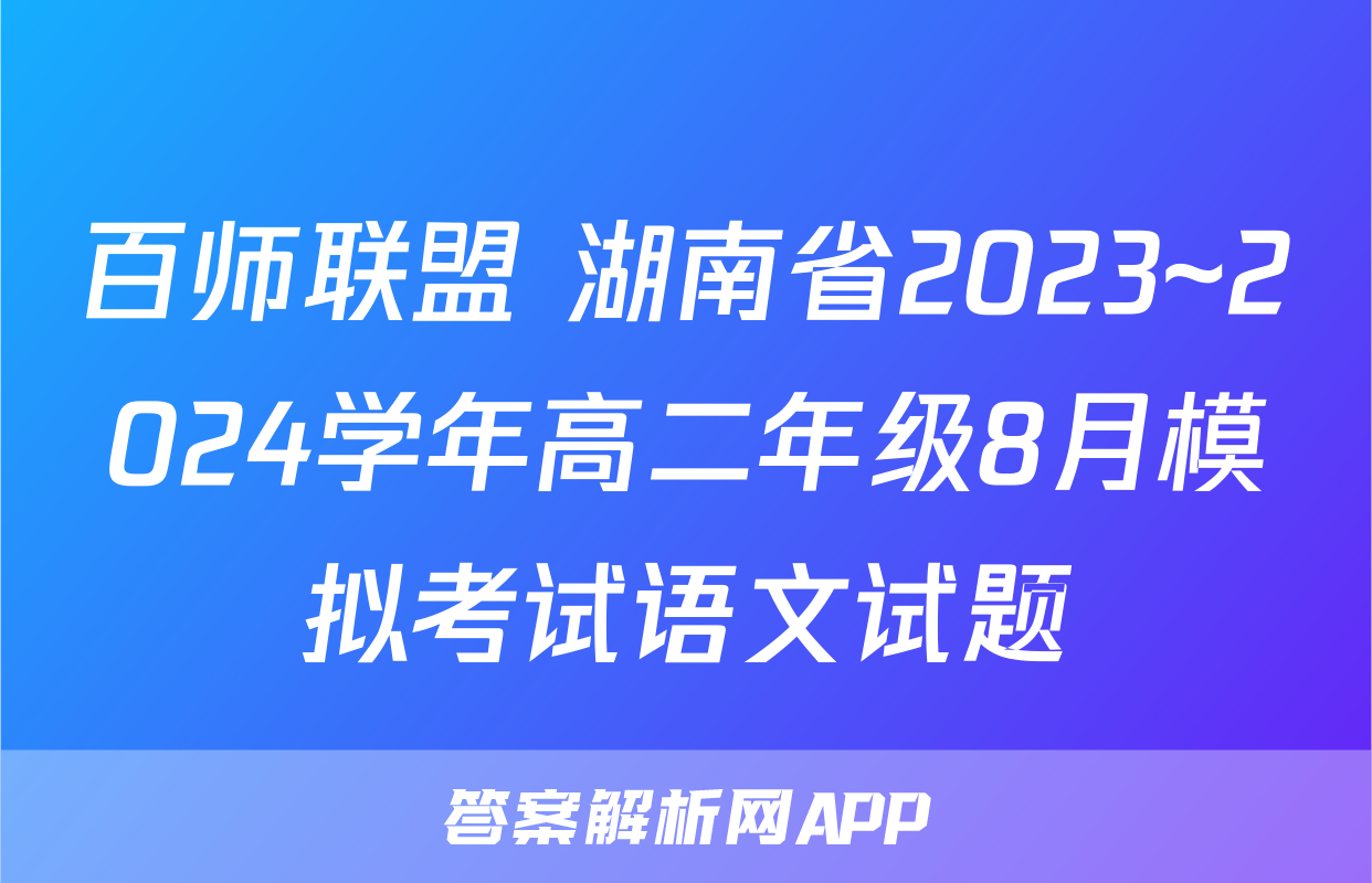 百师联盟 湖南省2023~2024学年高二年级8月模拟考试语文试题