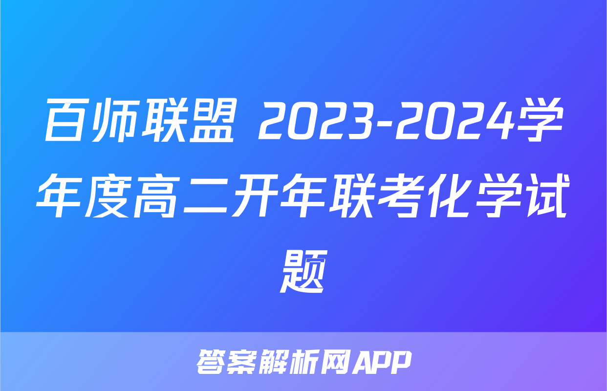 百师联盟 2023-2024学年度高二开年联考化学试题
