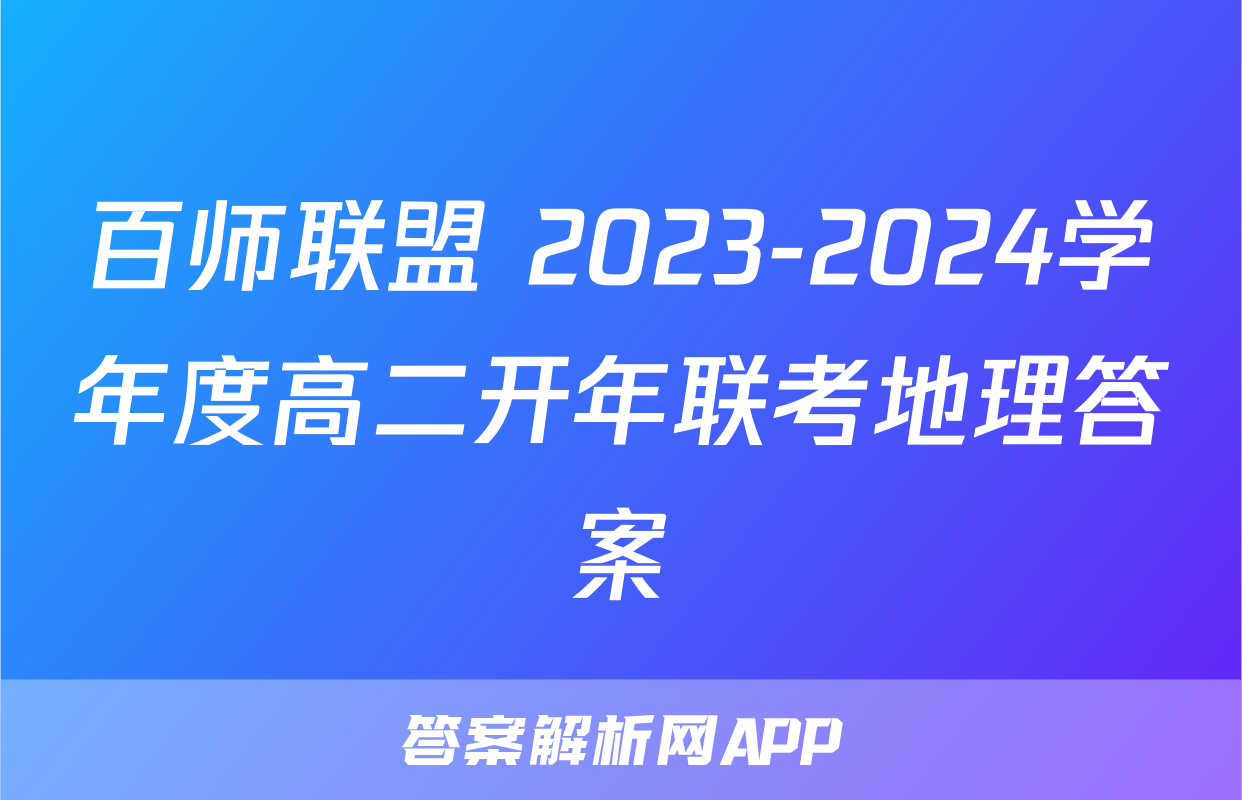 百师联盟 2023-2024学年度高二开年联考地理答案