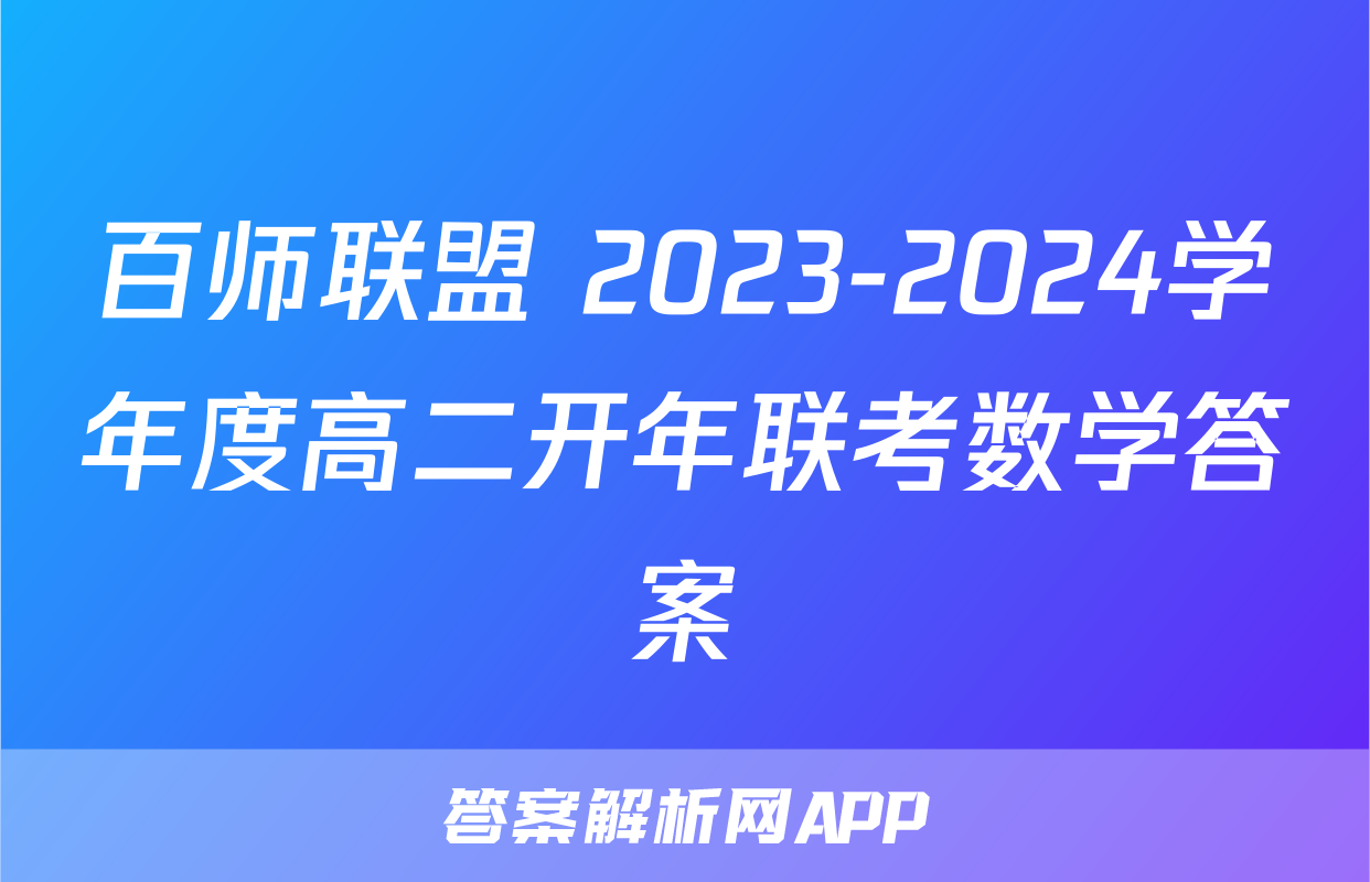 百师联盟 2023-2024学年度高二开年联考数学答案