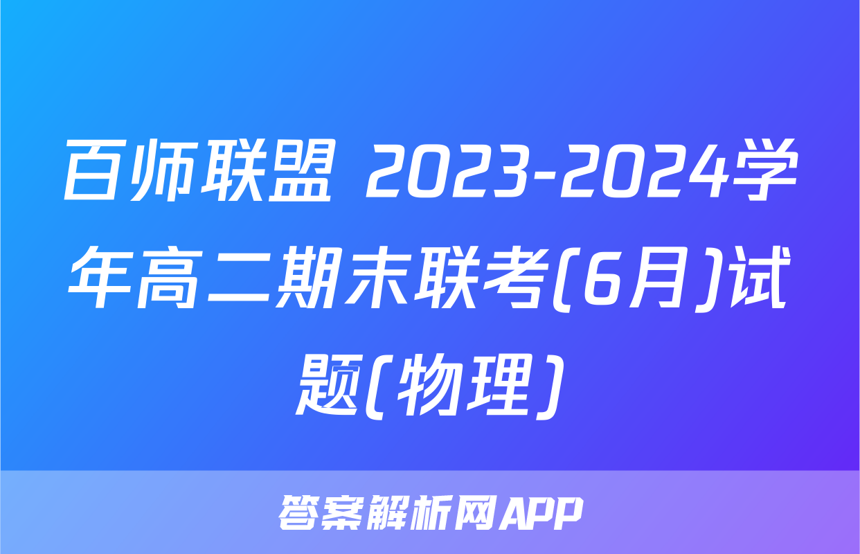 百师联盟 2023-2024学年高二期末联考(6月)试题(物理)