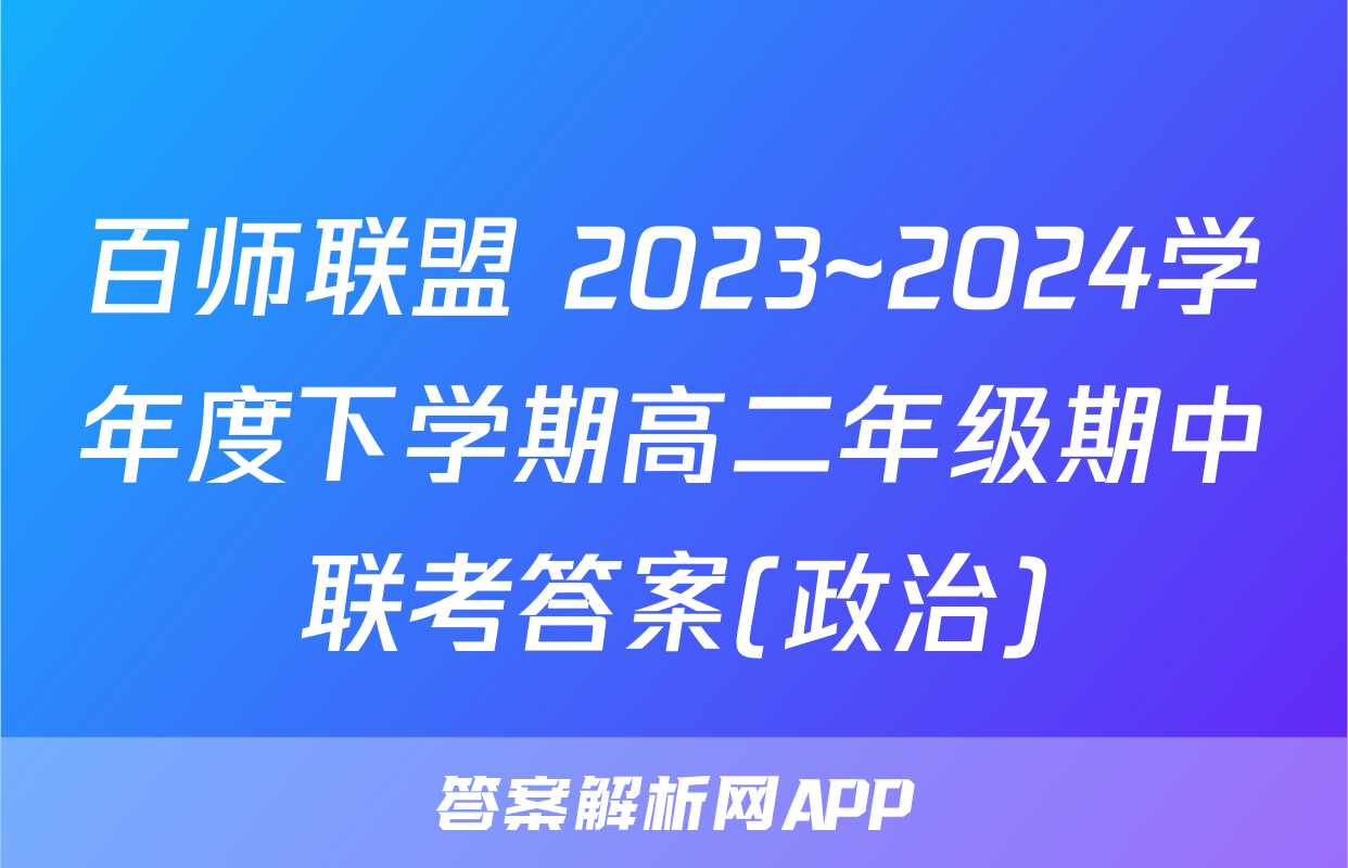 百师联盟 2023~2024学年度下学期高二年级期中联考答案(政治)