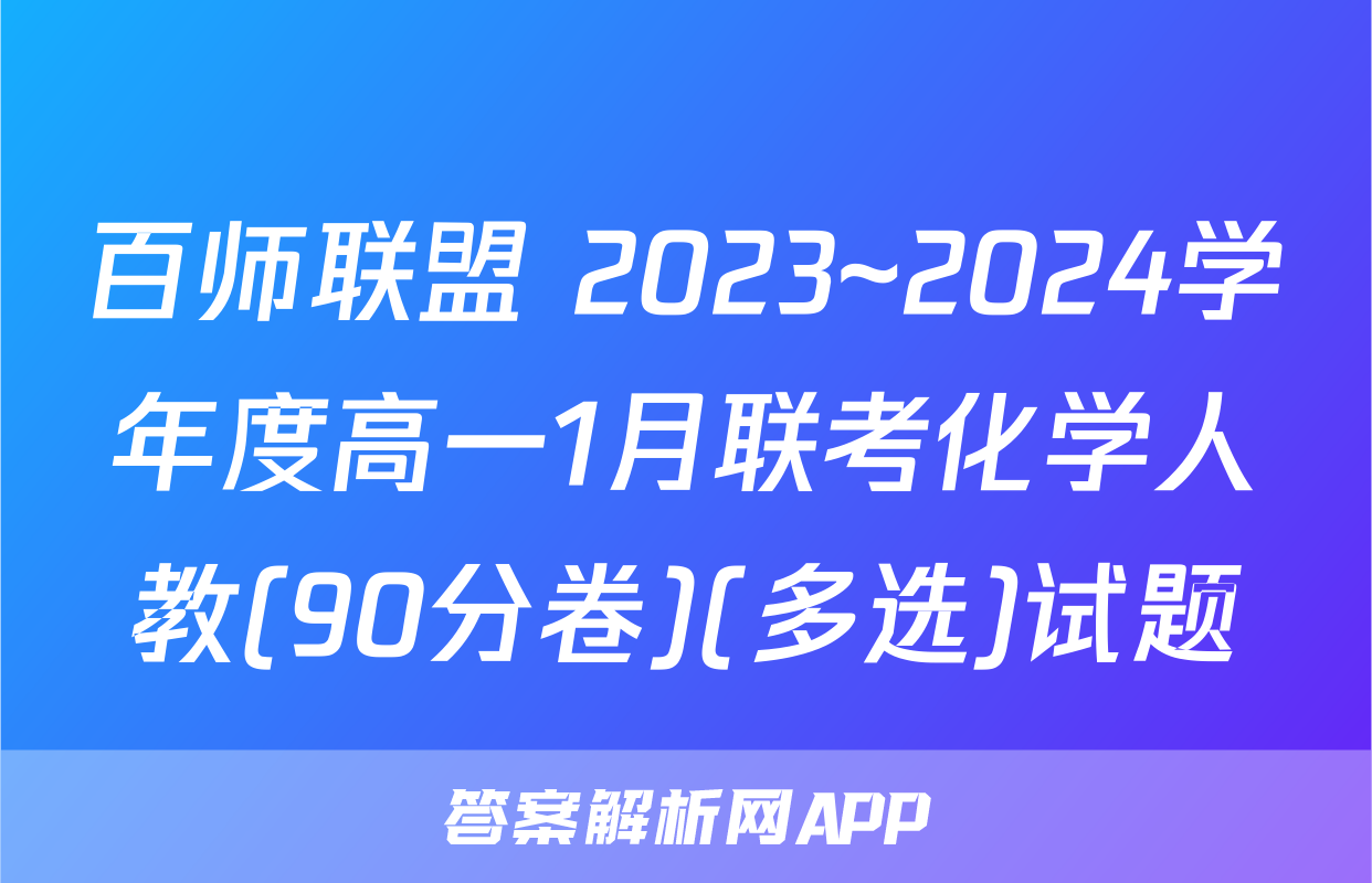 百师联盟 2023~2024学年度高一1月联考化学人教(90分卷)(多选)试题
