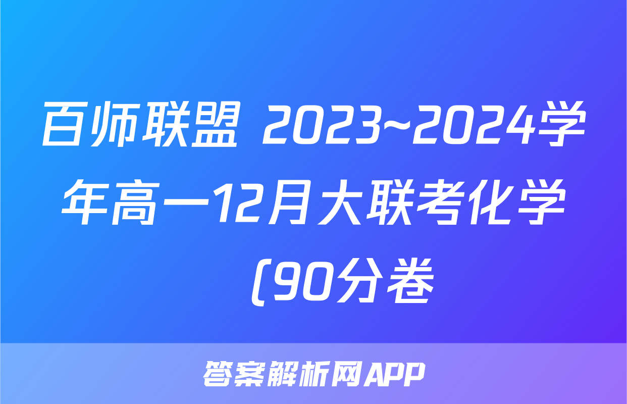 百师联盟 2023~2024学年高一12月大联考化学Ⓛ(90分卷)(多选)答案