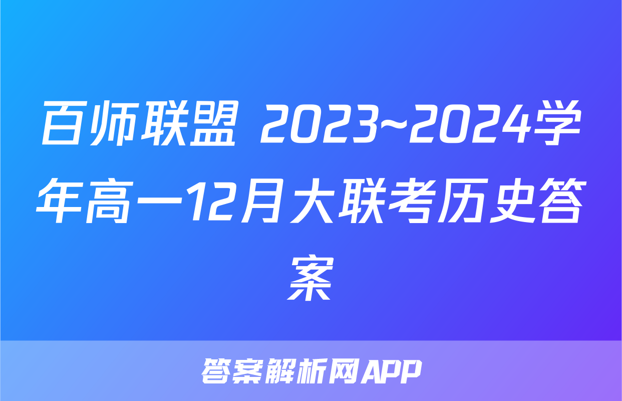 百师联盟 2023~2024学年高一12月大联考历史答案
