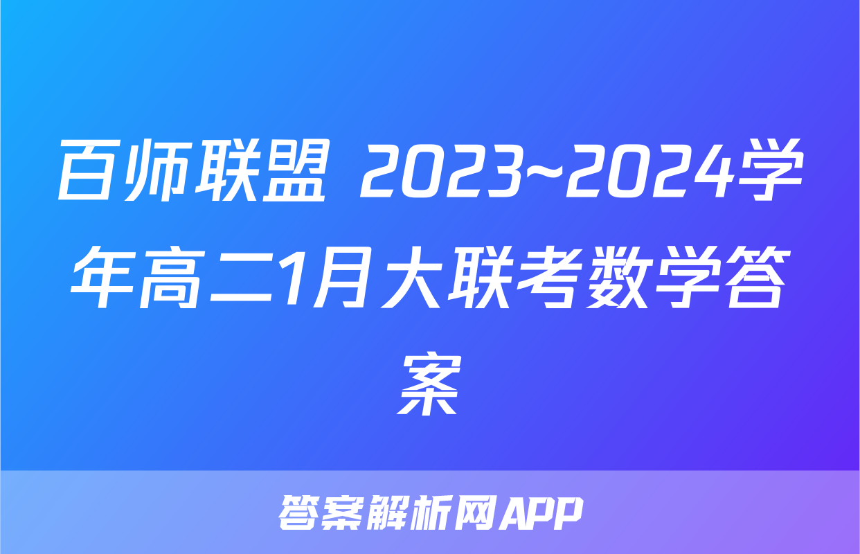 百师联盟 2023~2024学年高二1月大联考数学答案