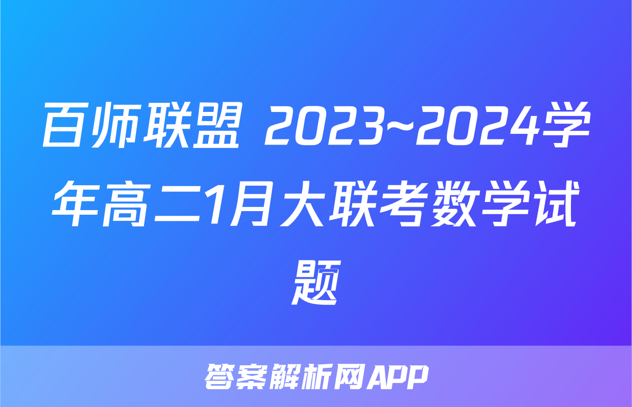 百师联盟 2023~2024学年高二1月大联考数学试题
