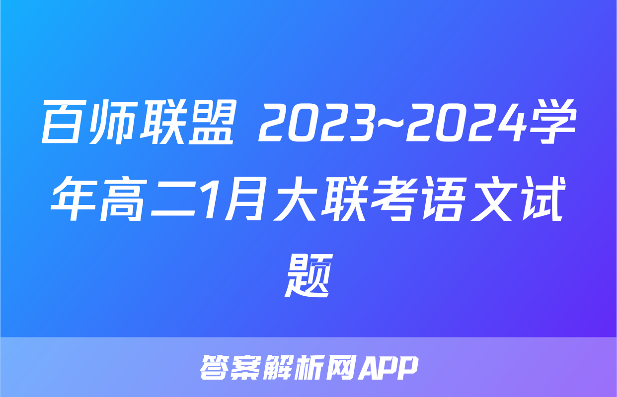 百师联盟 2023~2024学年高二1月大联考语文试题