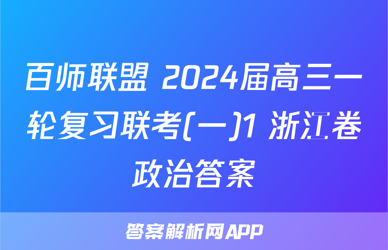 百师联盟 2024届高三一轮复习联考(一)1 浙江卷政治答案