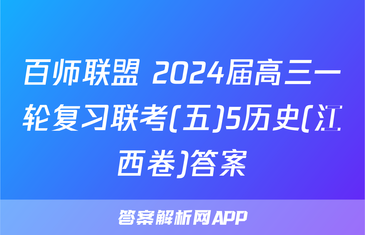 百师联盟 2024届高三一轮复习联考(五)5历史(江西卷)答案