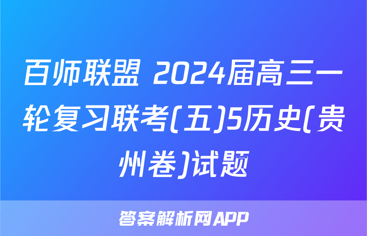 百师联盟 2024届高三一轮复习联考(五)5历史(贵州卷)试题