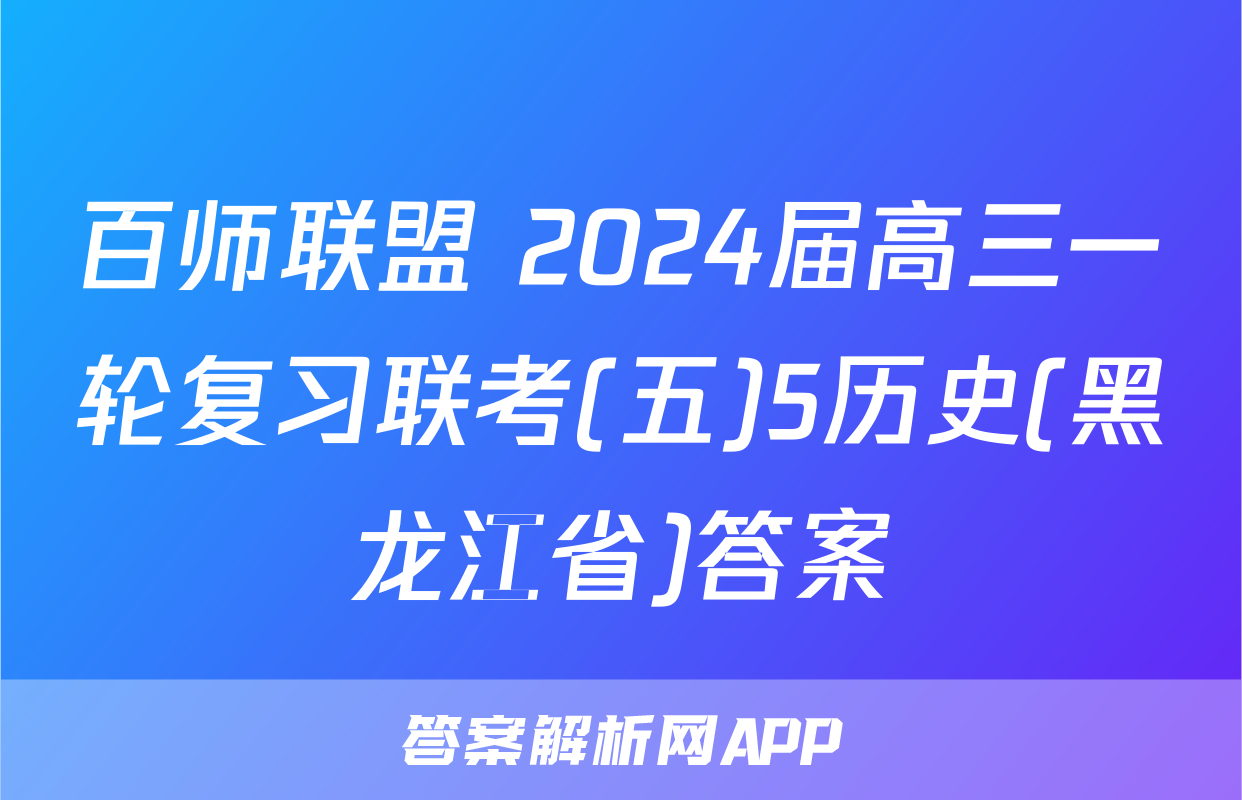 百师联盟 2024届高三一轮复习联考(五)5历史(黑龙江省)答案