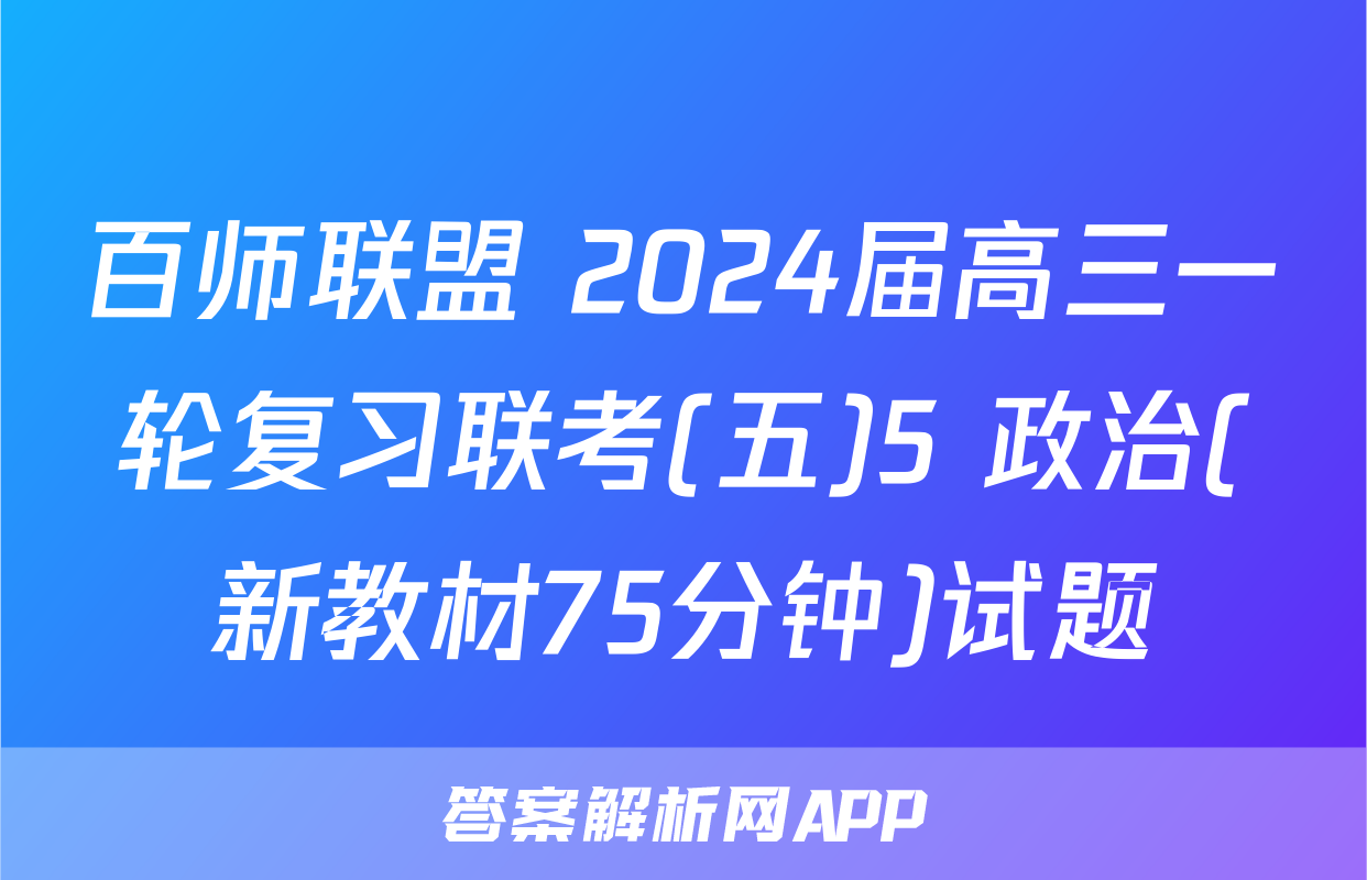 百师联盟 2024届高三一轮复习联考(五)5 政治(新教材75分钟)试题