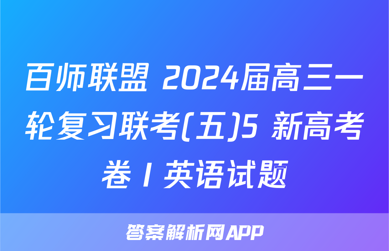 百师联盟 2024届高三一轮复习联考(五)5 新高考卷Ⅰ英语试题
