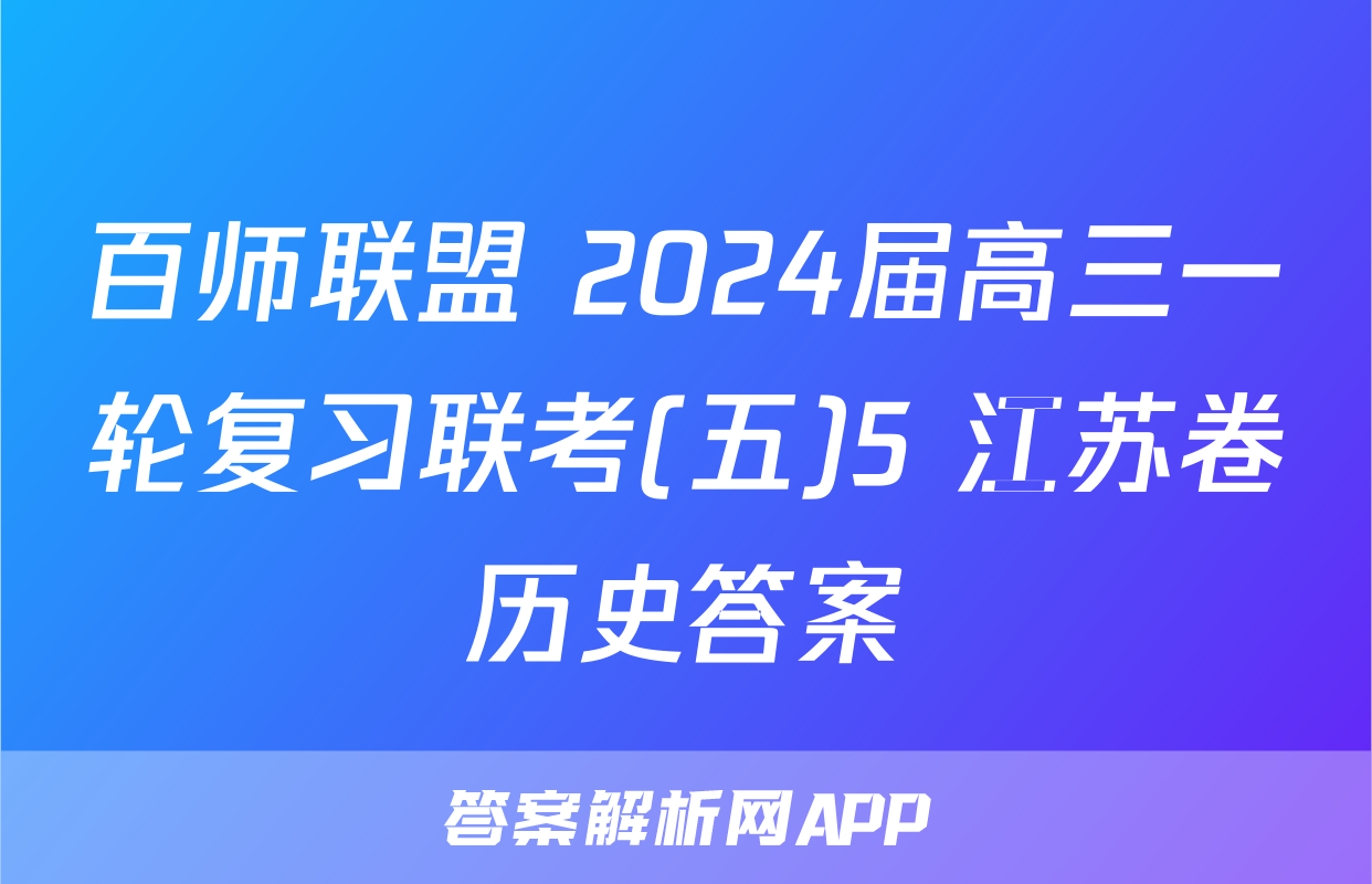 百师联盟 2024届高三一轮复习联考(五)5 江苏卷历史答案
