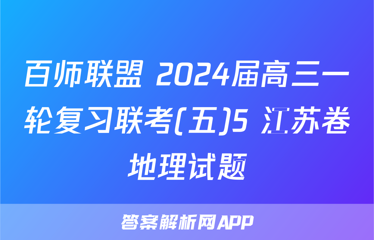 百师联盟 2024届高三一轮复习联考(五)5 江苏卷地理试题