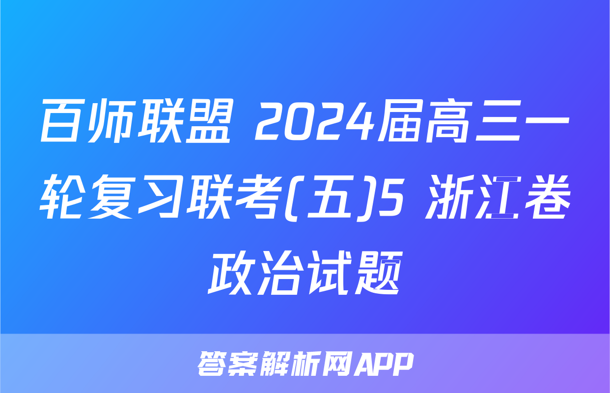 百师联盟 2024届高三一轮复习联考(五)5 浙江卷政治试题