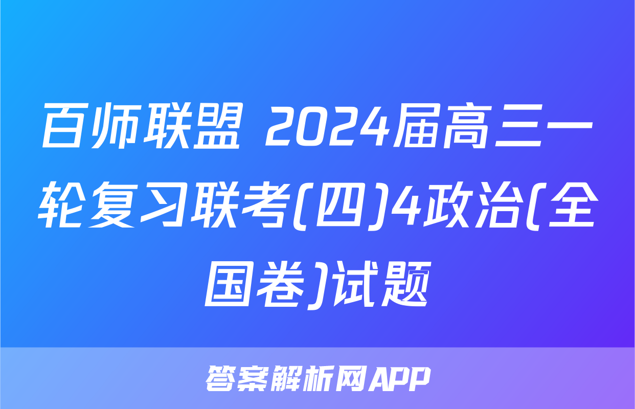 百师联盟 2024届高三一轮复习联考(四)4政治(全国卷)试题