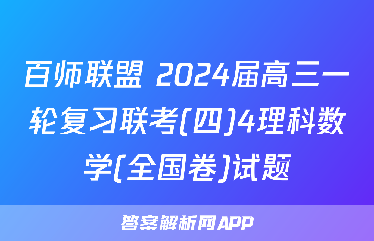 百师联盟 2024届高三一轮复习联考(四)4理科数学(全国卷)试题