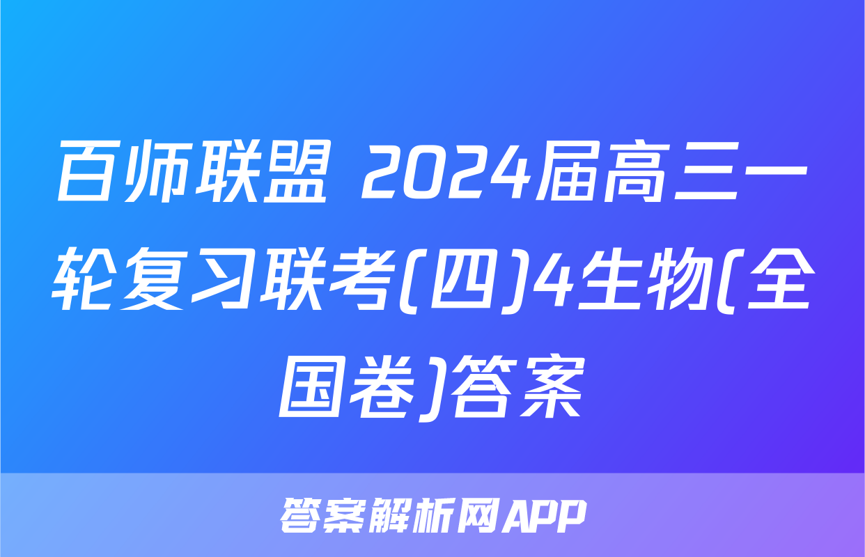百师联盟 2024届高三一轮复习联考(四)4生物(全国卷)答案