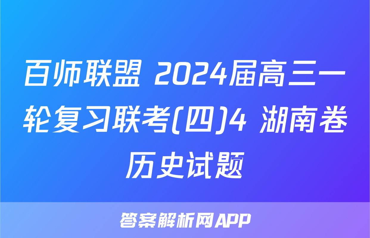 百师联盟 2024届高三一轮复习联考(四)4 湖南卷历史试题