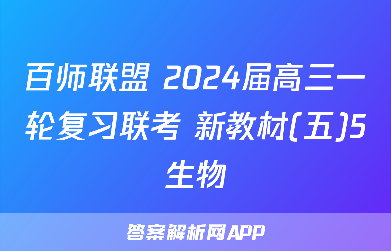 百师联盟 2024届高三一轮复习联考 新教材(五)5生物