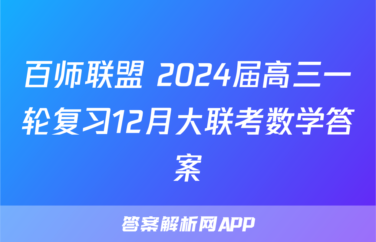 百师联盟 2024届高三一轮复习12月大联考数学答案