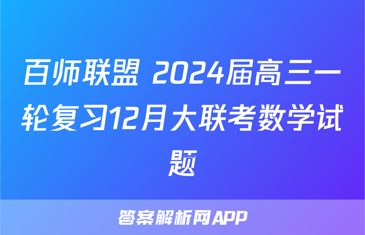 百师联盟 2024届高三一轮复习12月大联考数学试题