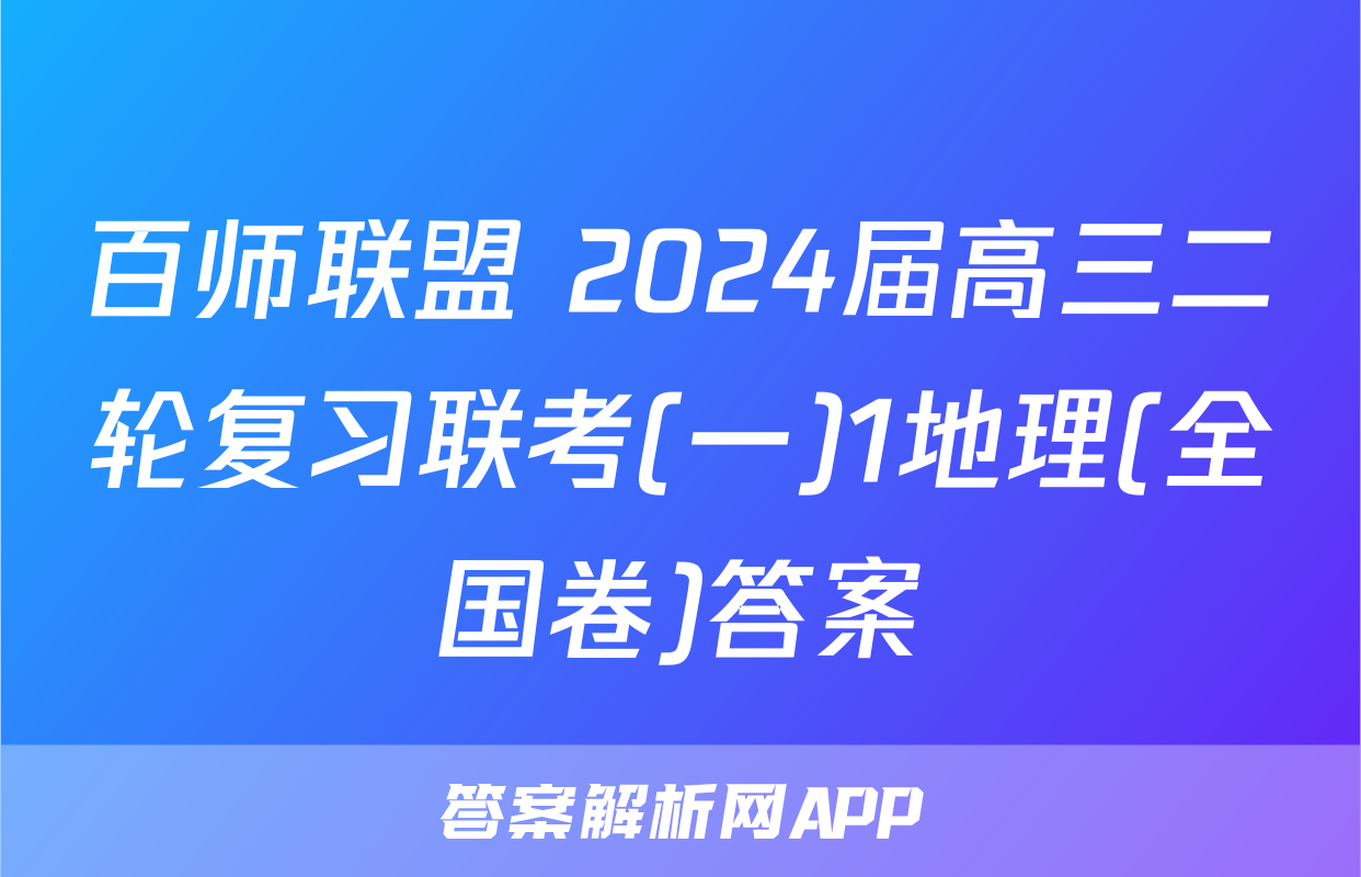 百师联盟 2024届高三二轮复习联考(一)1地理(全国卷)答案