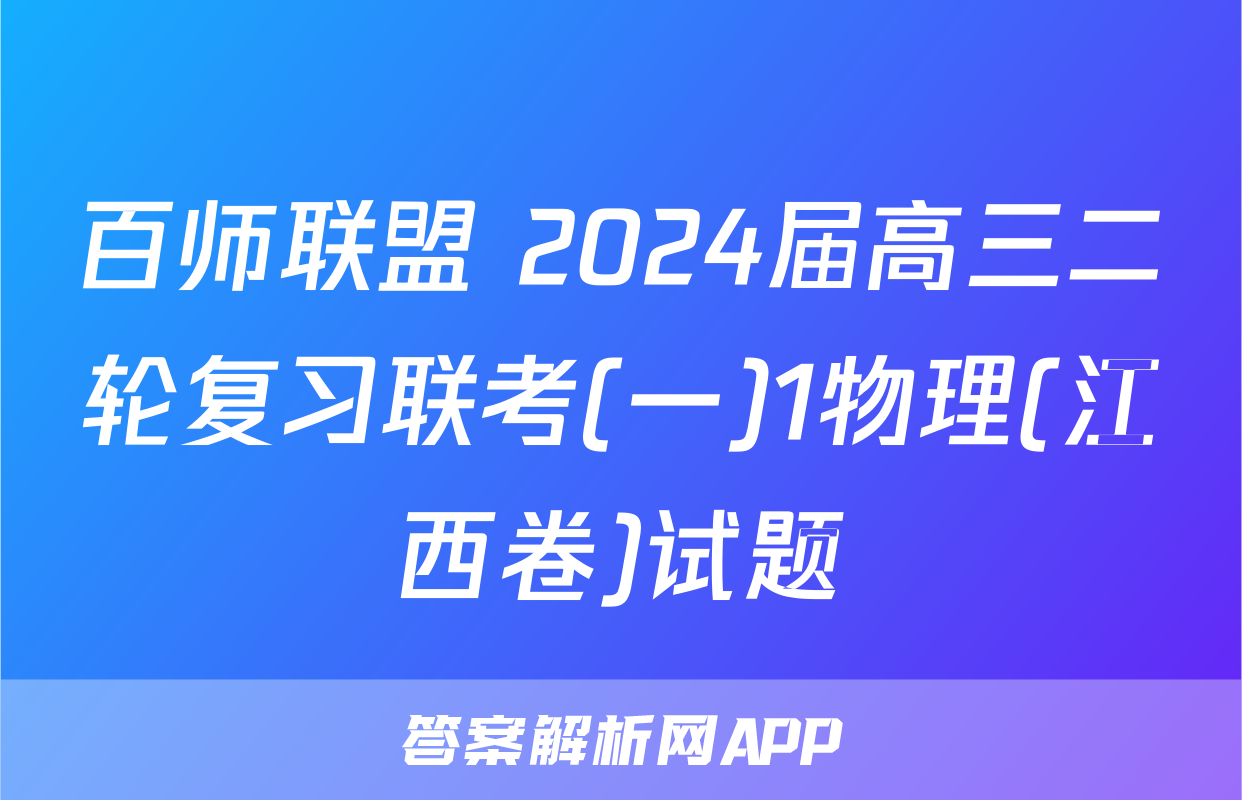 百师联盟 2024届高三二轮复习联考(一)1物理(江西卷)试题