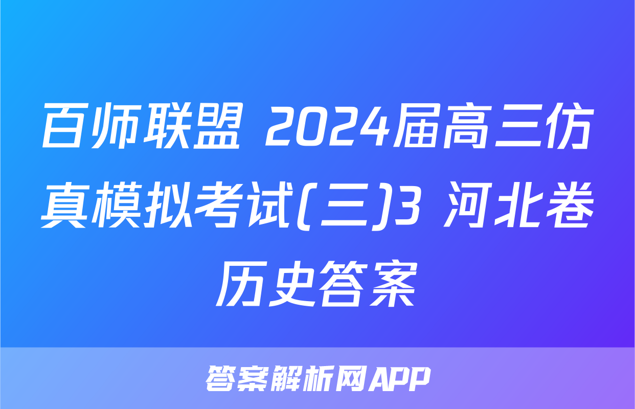百师联盟 2024届高三仿真模拟考试(三)3 河北卷历史答案