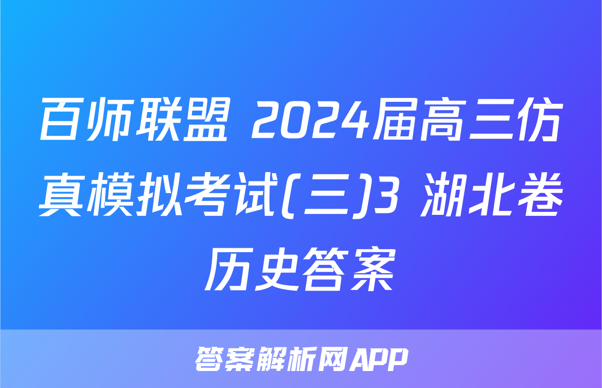 百师联盟 2024届高三仿真模拟考试(三)3 湖北卷历史答案