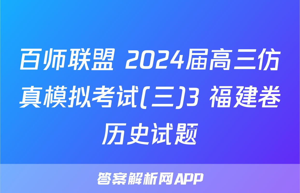百师联盟 2024届高三仿真模拟考试(三)3 福建卷历史试题
