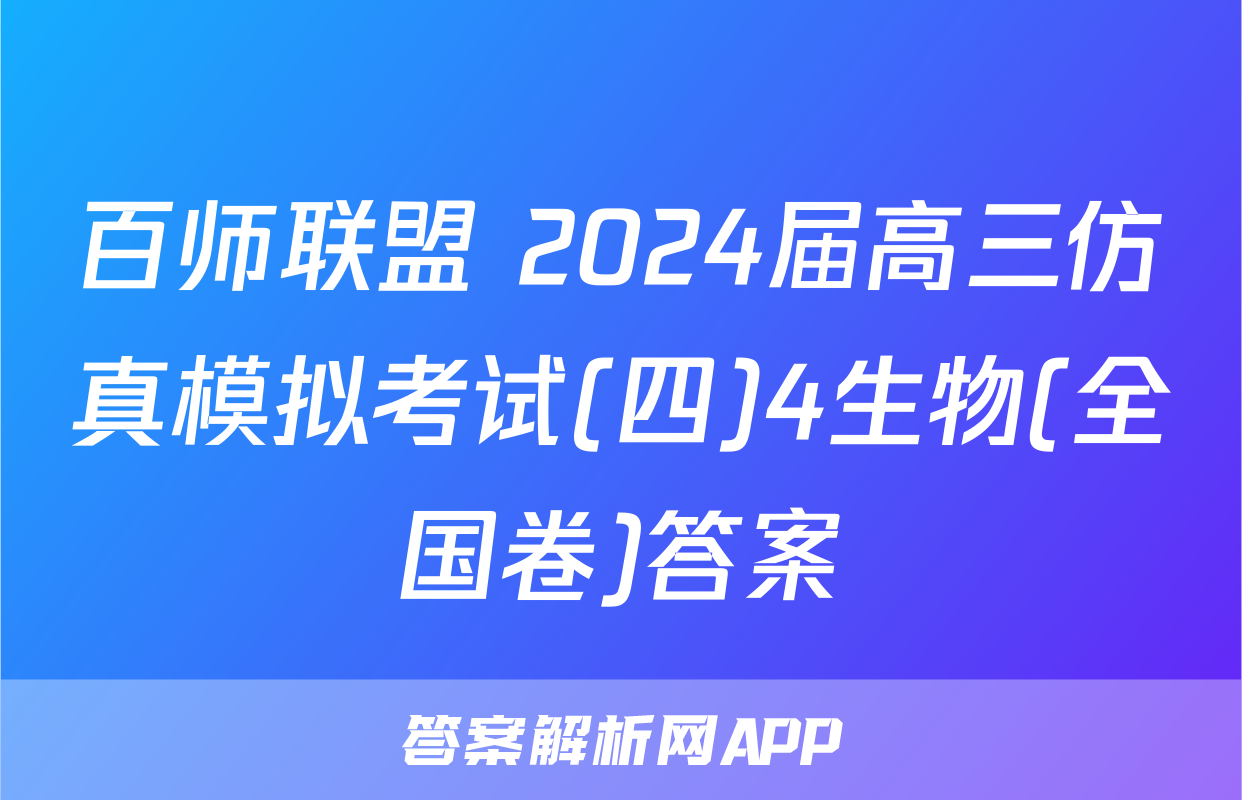 百师联盟 2024届高三仿真模拟考试(四)4生物(全国卷)答案