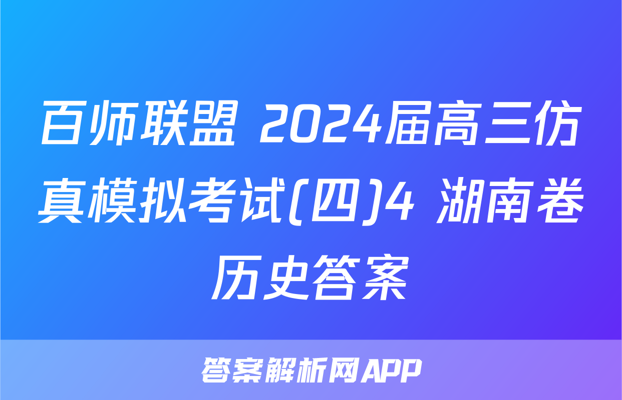 百师联盟 2024届高三仿真模拟考试(四)4 湖南卷历史答案
