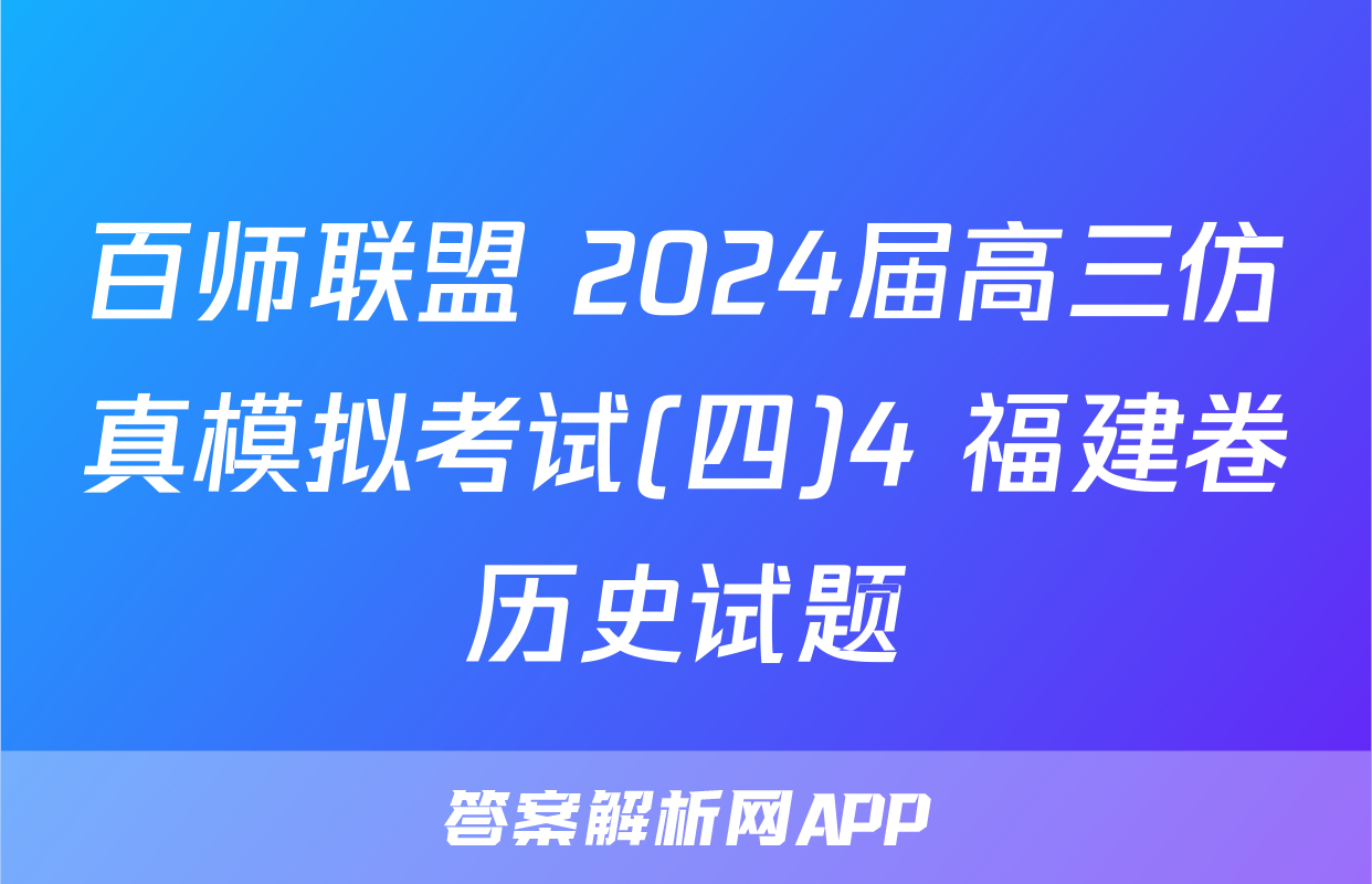 百师联盟 2024届高三仿真模拟考试(四)4 福建卷历史试题