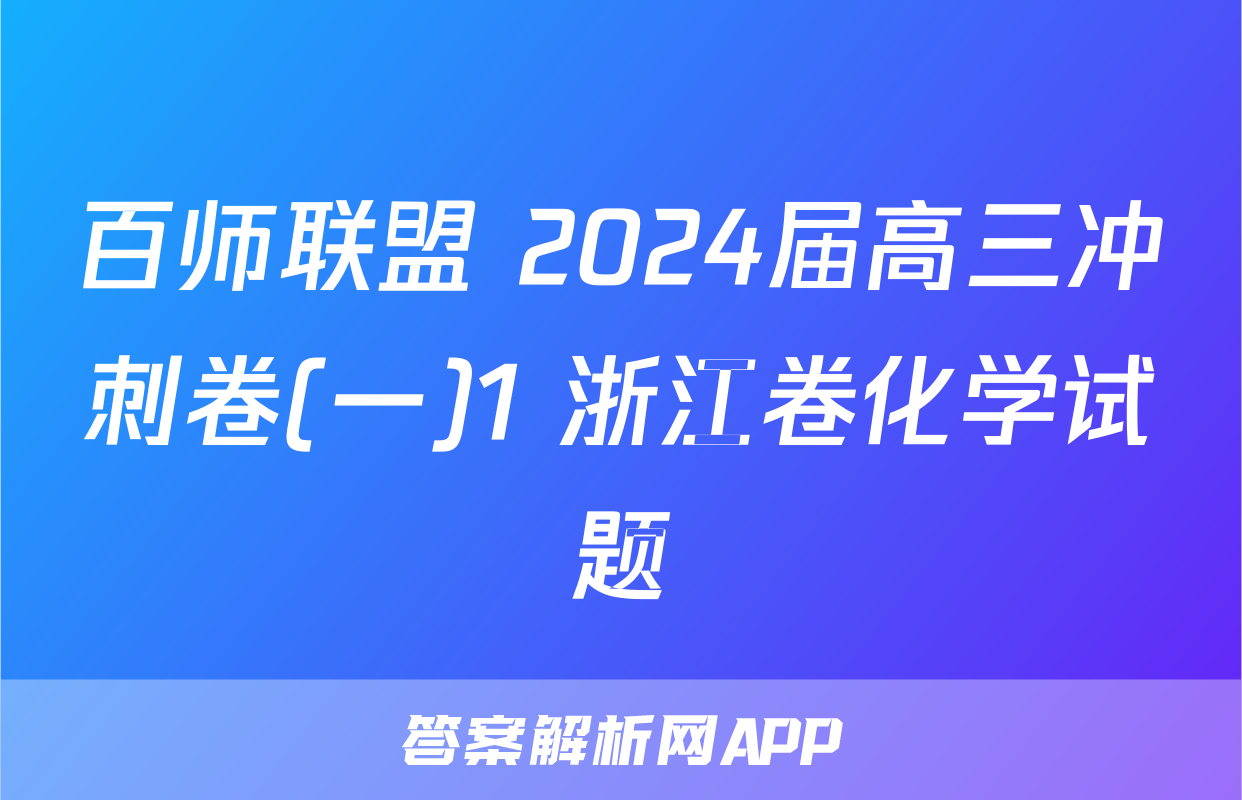 百师联盟 2024届高三冲刺卷(一)1 浙江卷化学试题