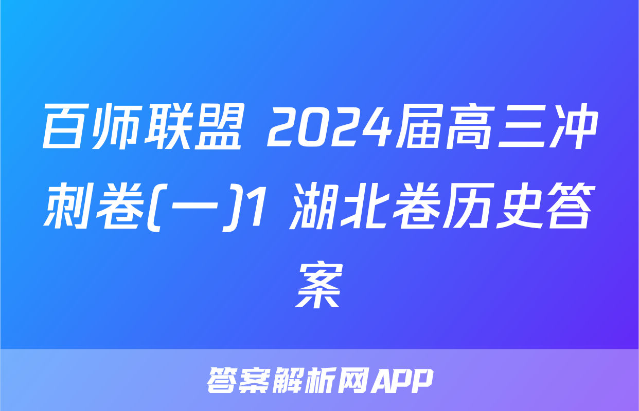 百师联盟 2024届高三冲刺卷(一)1 湖北卷历史答案