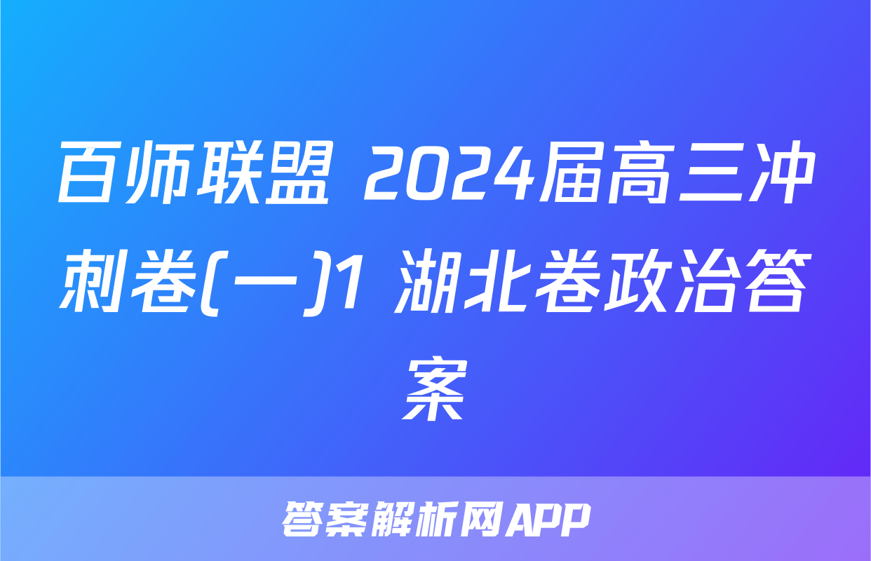 百师联盟 2024届高三冲刺卷(一)1 湖北卷政治答案