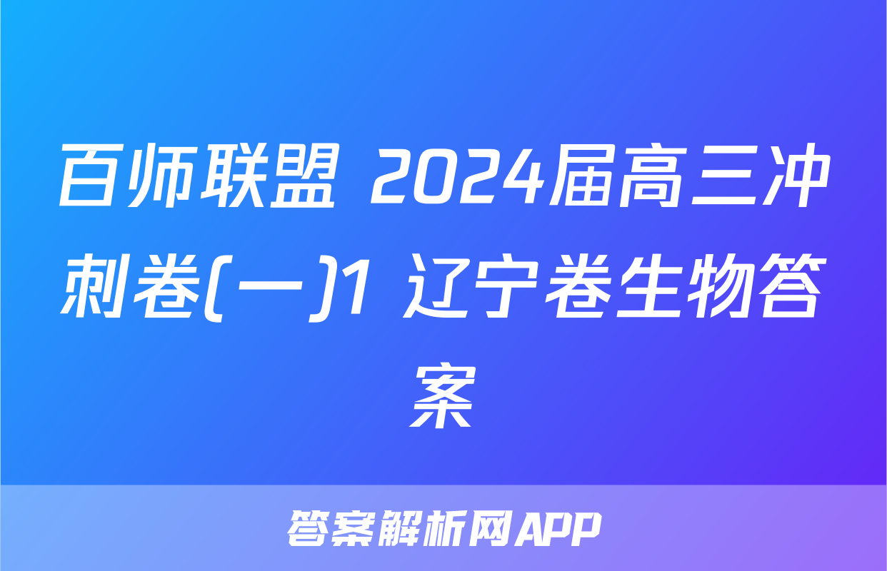 百师联盟 2024届高三冲刺卷(一)1 辽宁卷生物答案