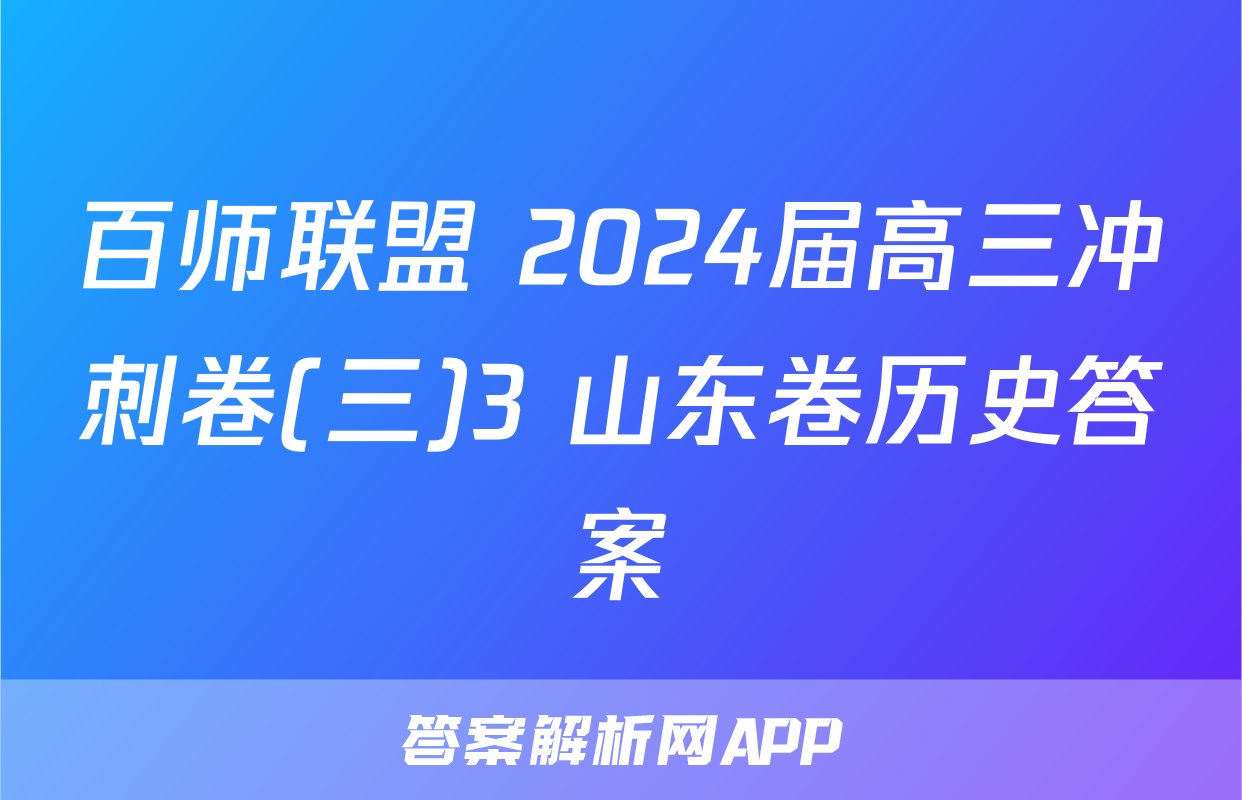 百师联盟 2024届高三冲刺卷(三)3 山东卷历史答案
