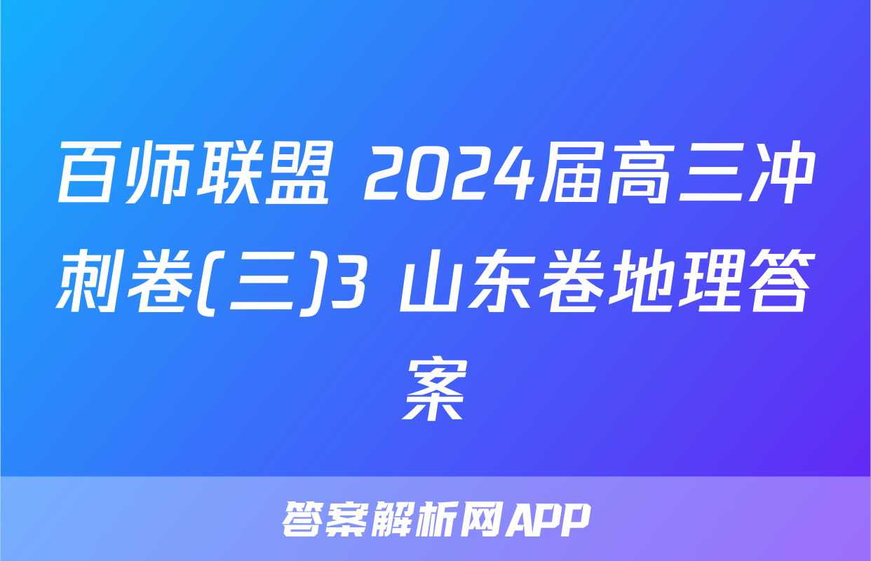 百师联盟 2024届高三冲刺卷(三)3 山东卷地理答案