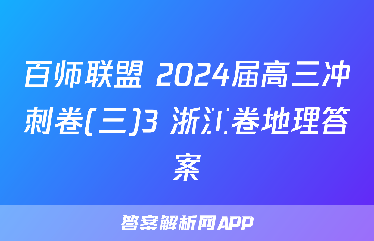 百师联盟 2024届高三冲刺卷(三)3 浙江卷地理答案