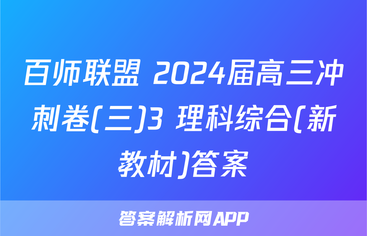 百师联盟 2024届高三冲刺卷(三)3 理科综合(新教材)答案