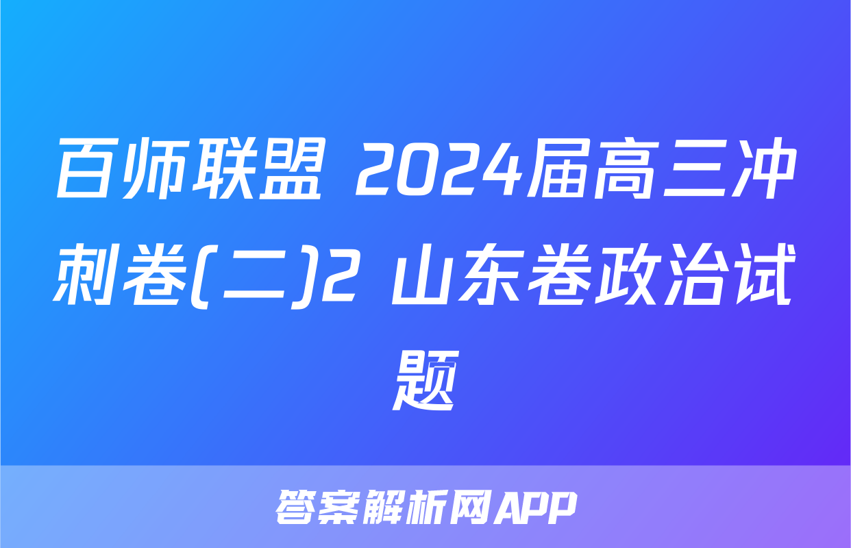 百师联盟 2024届高三冲刺卷(二)2 山东卷政治试题