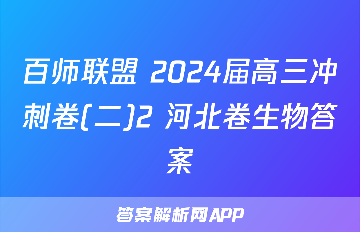 百师联盟 2024届高三冲刺卷(二)2 河北卷生物答案