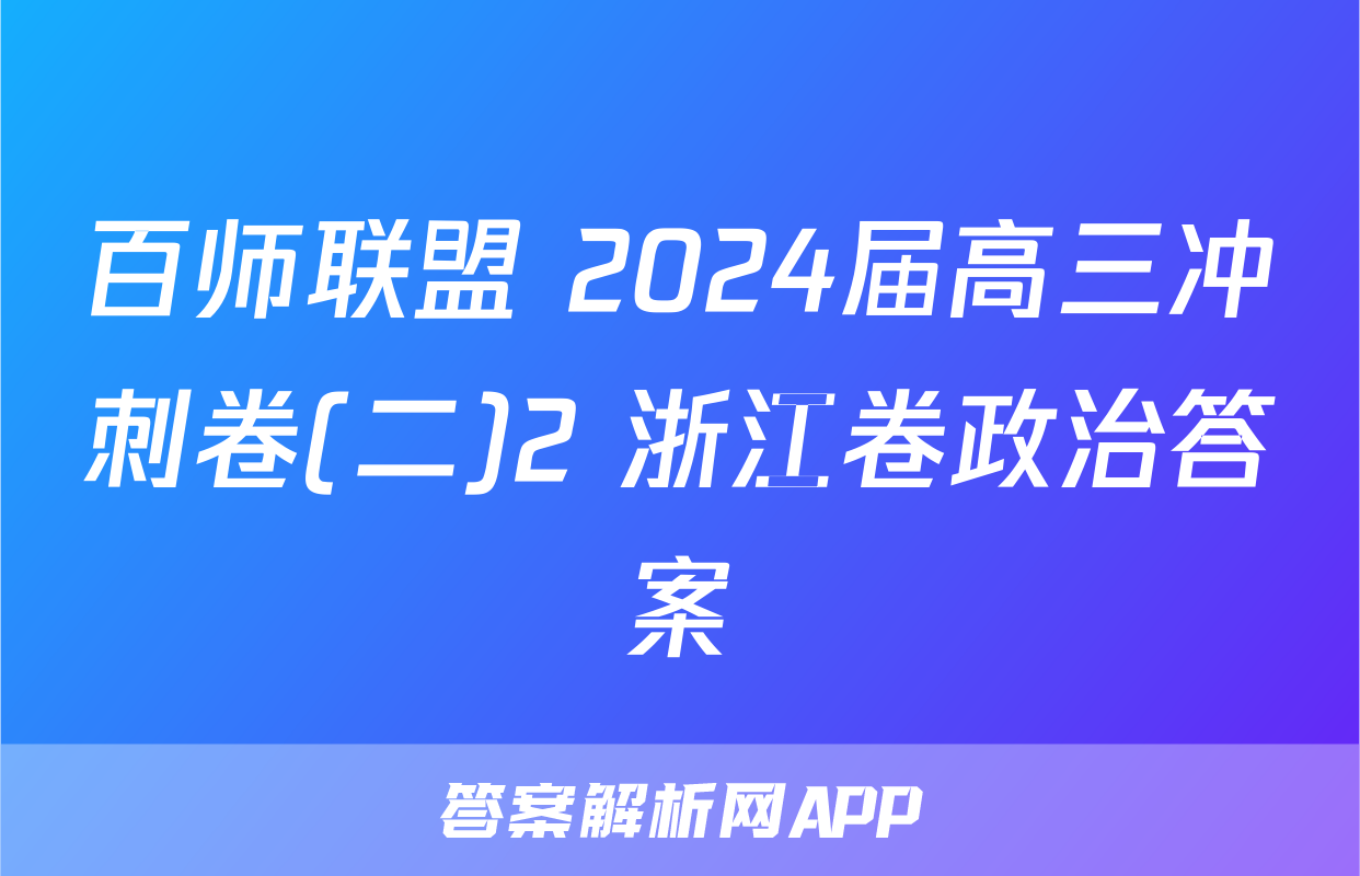 百师联盟 2024届高三冲刺卷(二)2 浙江卷政治答案